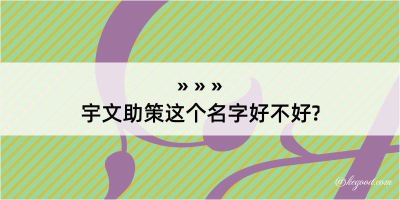 宇文助策这个名字好不好?