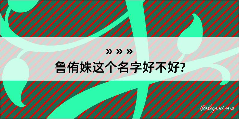 鲁侑姝这个名字好不好?