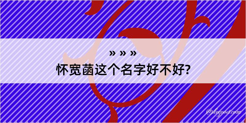 怀宽菡这个名字好不好?