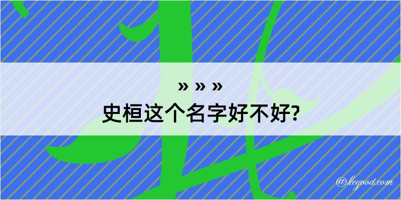 史桓这个名字好不好?