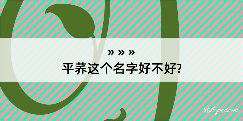 平荞这个名字好不好?