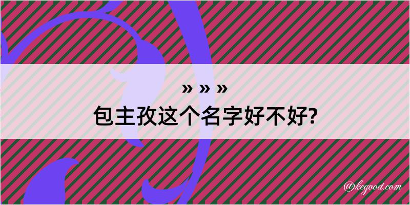 包主孜这个名字好不好?