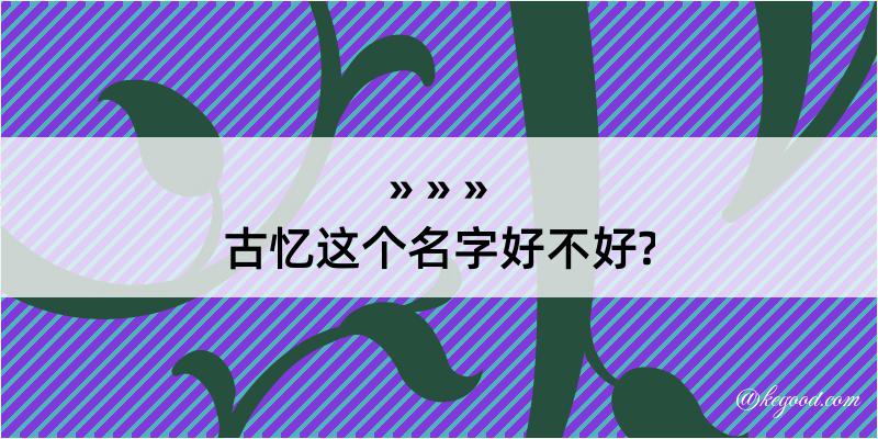 古忆这个名字好不好?