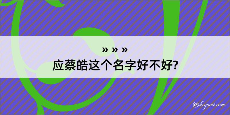 应蔡皓这个名字好不好?