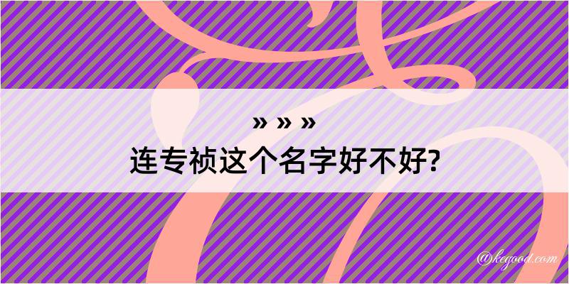 连专祯这个名字好不好?