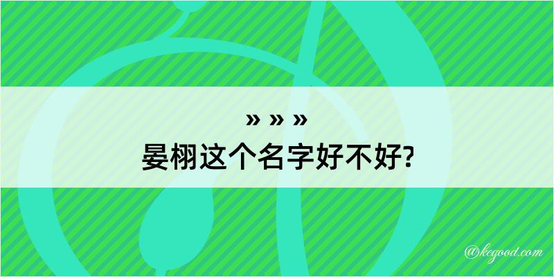 晏栩这个名字好不好?