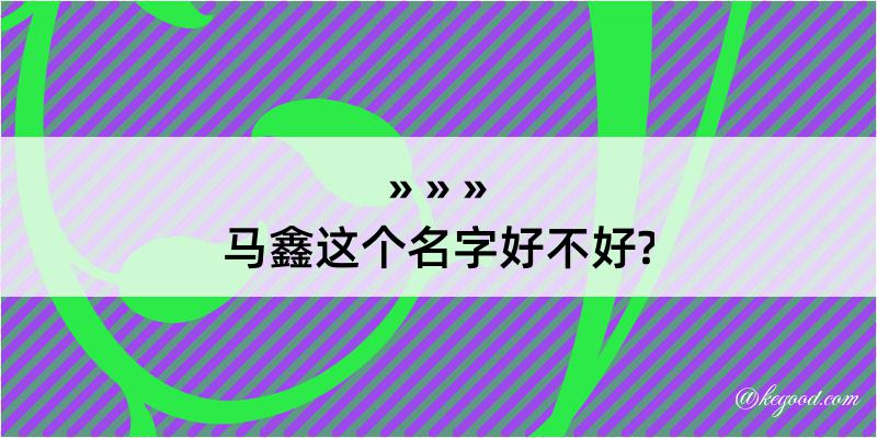 马鑫这个名字好不好?