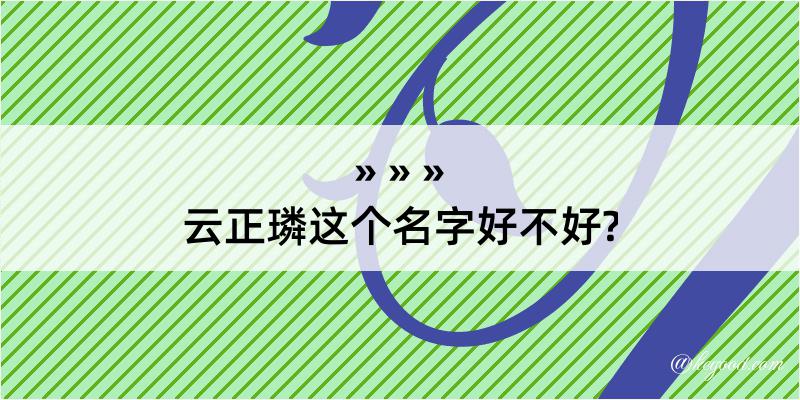 云正璘这个名字好不好?