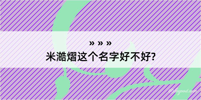 米澔熠这个名字好不好?