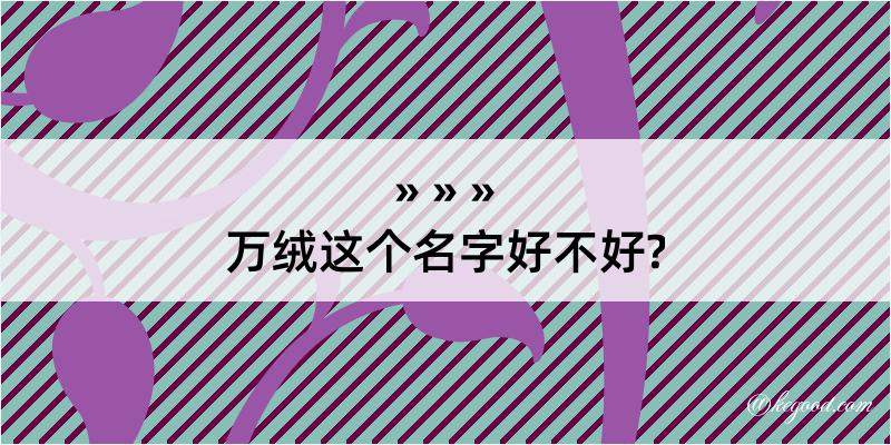 万绒这个名字好不好?