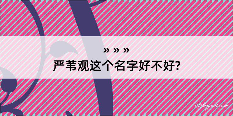 严苇观这个名字好不好?