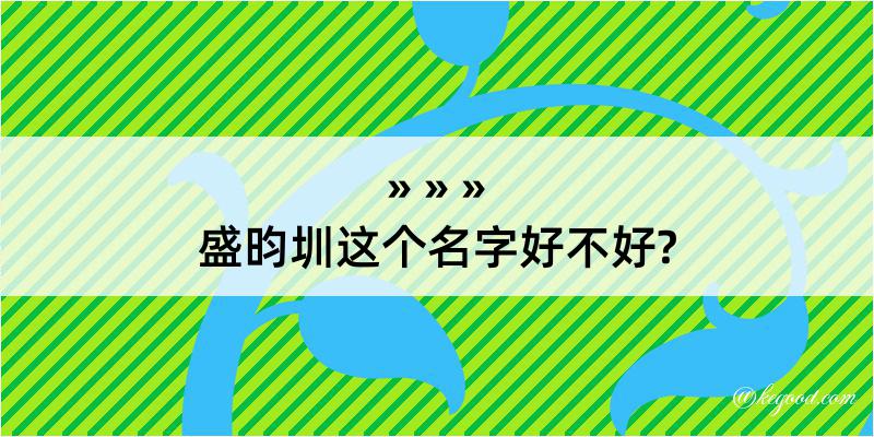 盛昀圳这个名字好不好?