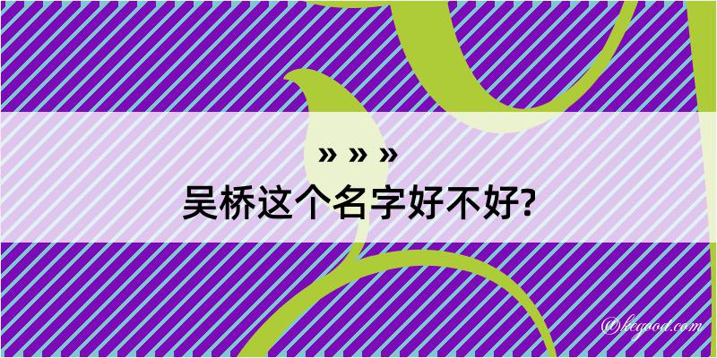 吴桥这个名字好不好?