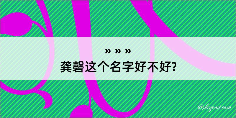 龚磬这个名字好不好?