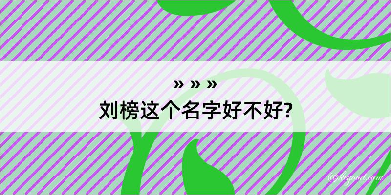 刘榜这个名字好不好?