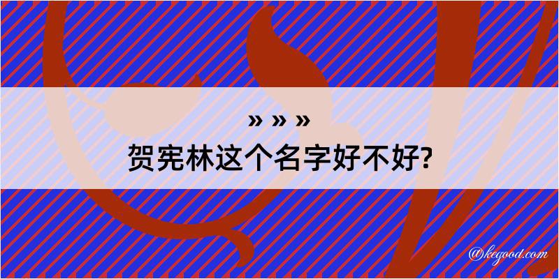 贺宪林这个名字好不好?