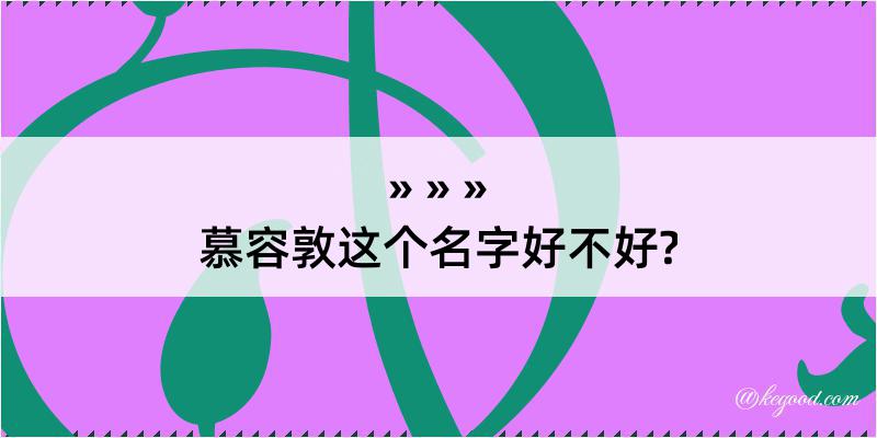 慕容敦这个名字好不好?