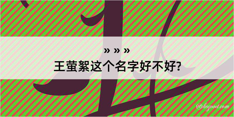 王萤絮这个名字好不好?