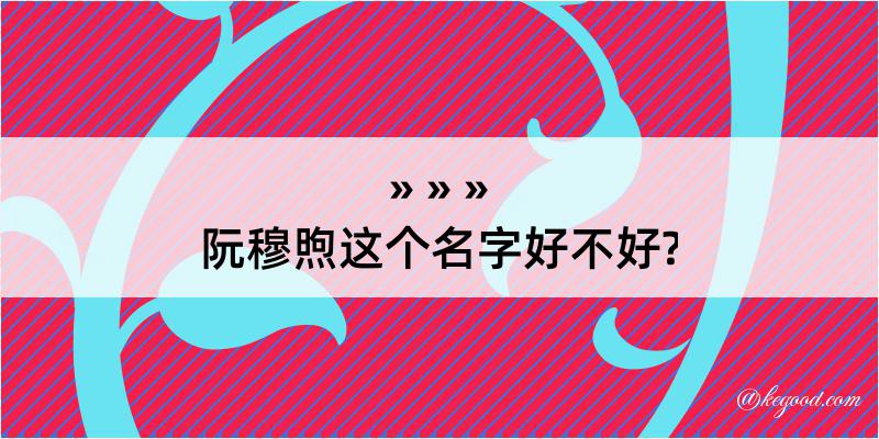 阮穆煦这个名字好不好?