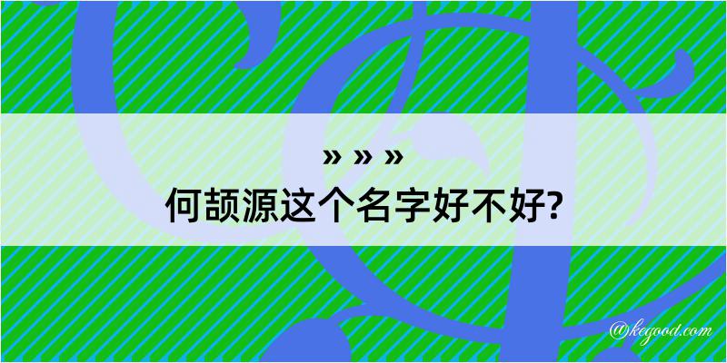 何颉源这个名字好不好?