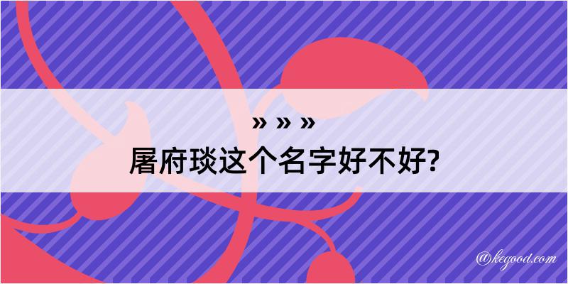 屠府琰这个名字好不好?