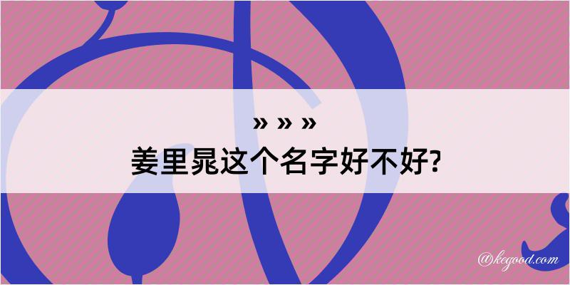 姜里晁这个名字好不好?