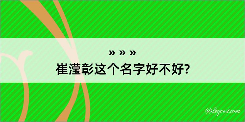 崔滢彰这个名字好不好?