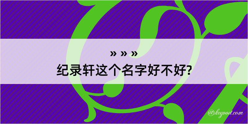 纪录轩这个名字好不好?