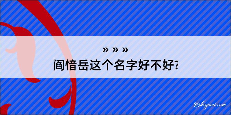 阎愔岳这个名字好不好?