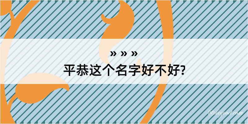 平恭这个名字好不好?