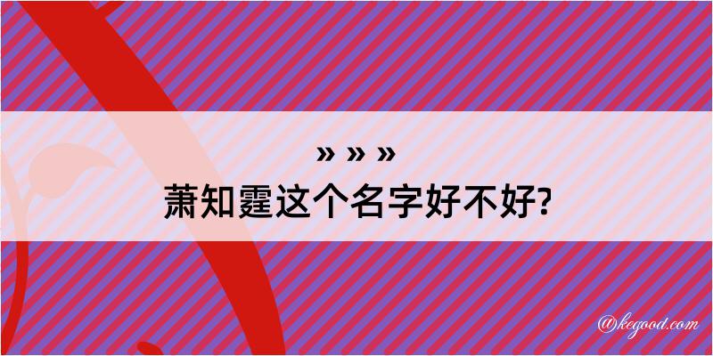 萧知霆这个名字好不好?