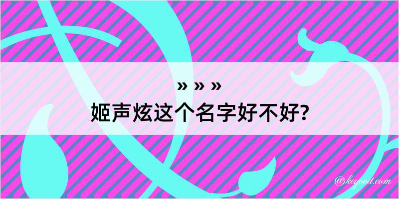 姬声炫这个名字好不好?