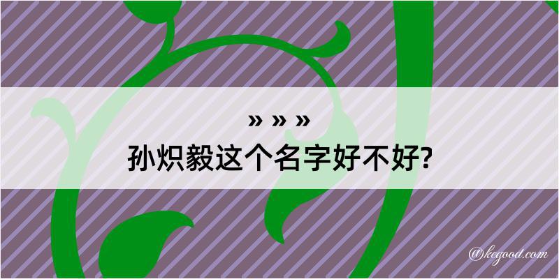 孙炽毅这个名字好不好?