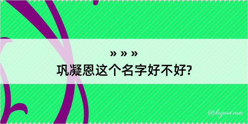 巩凝恩这个名字好不好?