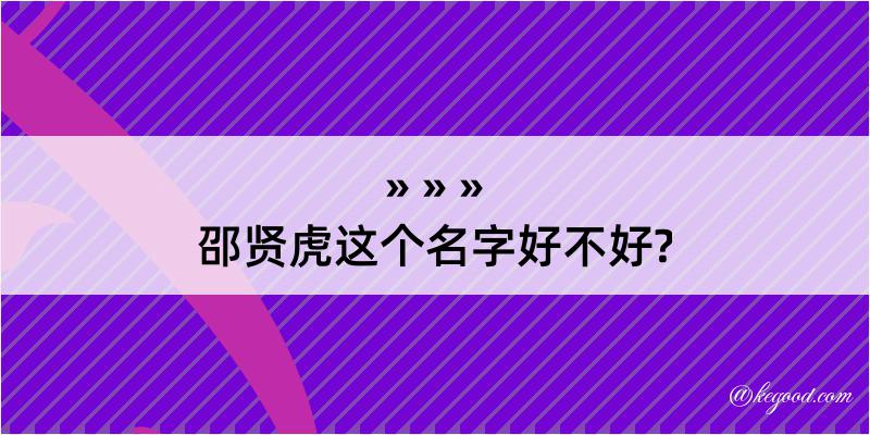 邵贤虎这个名字好不好?