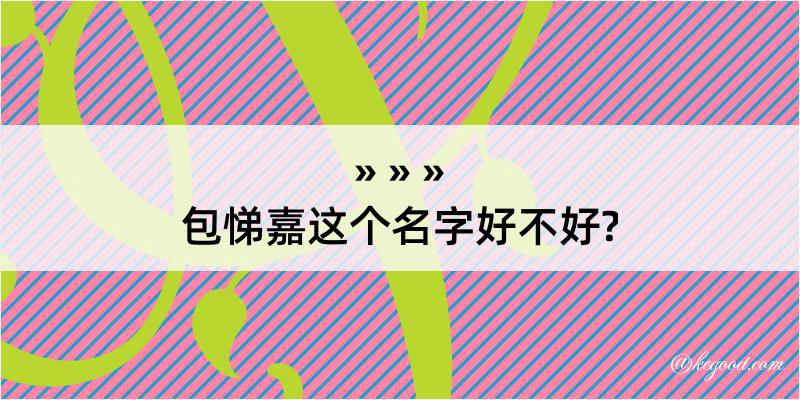 包悌嘉这个名字好不好?