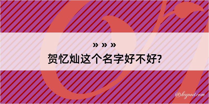 贺忆灿这个名字好不好?