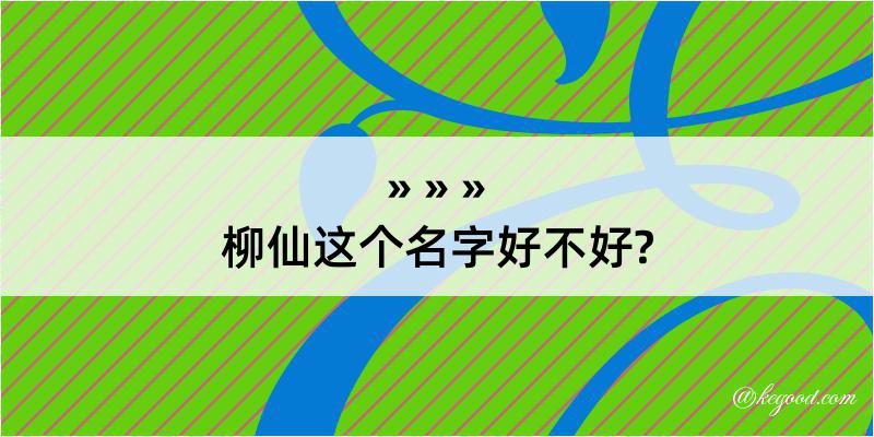 柳仙这个名字好不好?