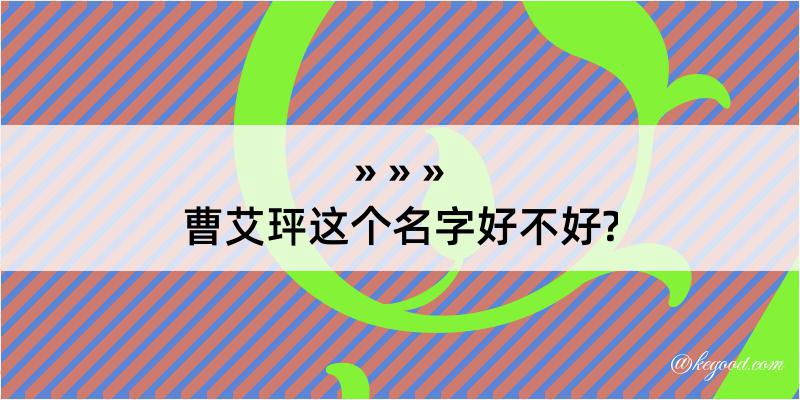 曹艾玶这个名字好不好?