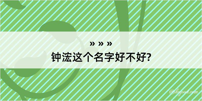 钟浤这个名字好不好?