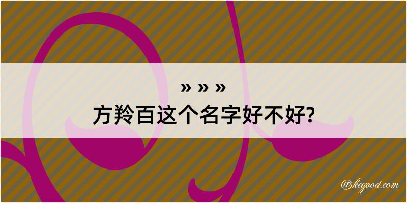 方羚百这个名字好不好?