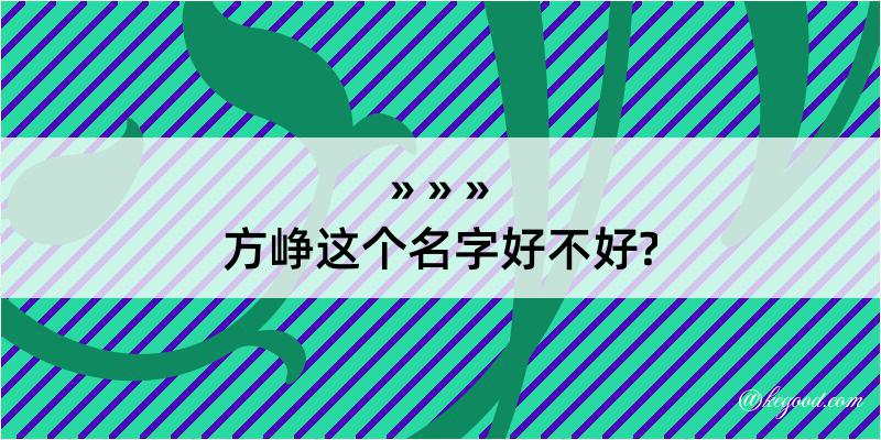 方峥这个名字好不好?