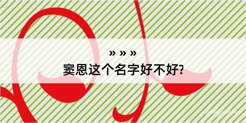 窦恩这个名字好不好?