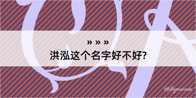 洪泓这个名字好不好?