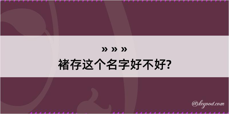 褚存这个名字好不好?