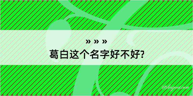 葛白这个名字好不好?