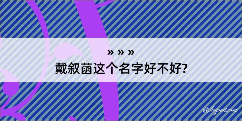 戴叙菡这个名字好不好?