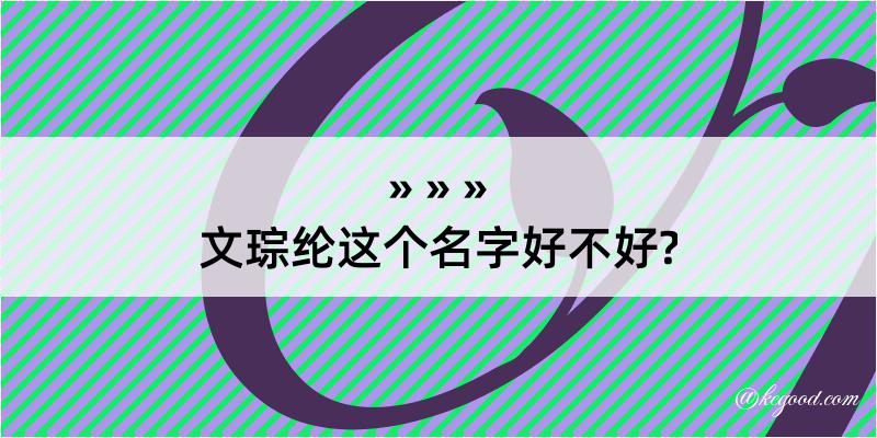 文琮纶这个名字好不好?