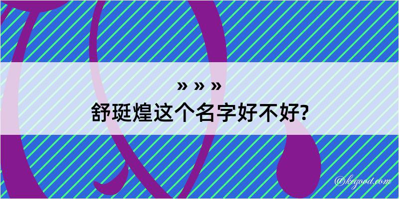 舒珽煌这个名字好不好?