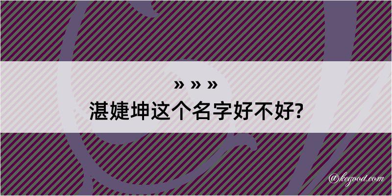 湛婕坤这个名字好不好?